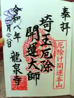 埼玉厄除け開運大師・龍泉寺(切り絵御朱印発祥の寺)の{uncategorized: "未分類", other: "その他", undefined: "問題あり", building: "その他建物", grave: "お墓", sacred_gate: "鳥居", guardian: "狛犬", statue: "像", buddha: "仏像", history: "歴史", nature: "自然", garden: "庭園", animal: "動物", pagoda: "塔", temizu: "手水舎", mountain_gate: "山門・神門", sanctuary: "本殿・本堂", subordinate: "末社・摂社", art: "芸術", scenery: "景色", jizo: "地蔵", ema: "絵馬", goshuin: "御朱印", omikuji: "おみくじ", items: "授与品その他", amulet: "お守り", goshuincho: "御朱印帳", eats: "食事", festival: "お祭り", votive_dance: "神楽", shichigosan: "七五三参", wedding: "結婚式", experience: "体験その他", initially: "初詣", around: "周辺", anti_infection: "感染症対策"}