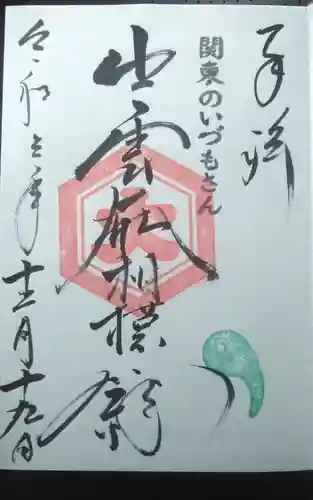 出雲大社相模分祠の御朱印