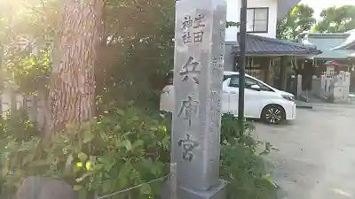 生田神社兵庫宮御旅所(兵庫県)