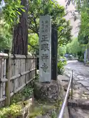 正眼寺(神奈川県)