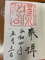 橿原神宮の御朱印