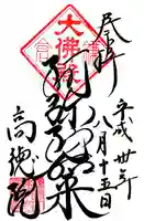 高徳院の御朱印