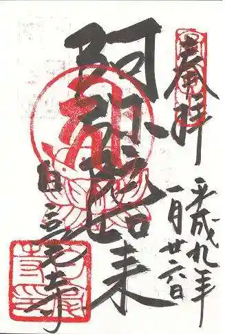 白毫寺の御朱印