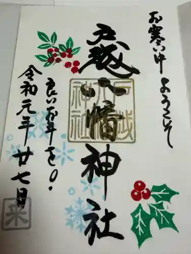 戸越八幡神社の御朱印