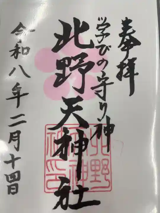 北野天神社(愛知県)