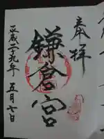 鎌倉宮の御朱印