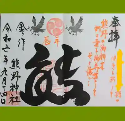 金ヶ作熊野神社の御朱印