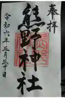 熊野神社の御朱印