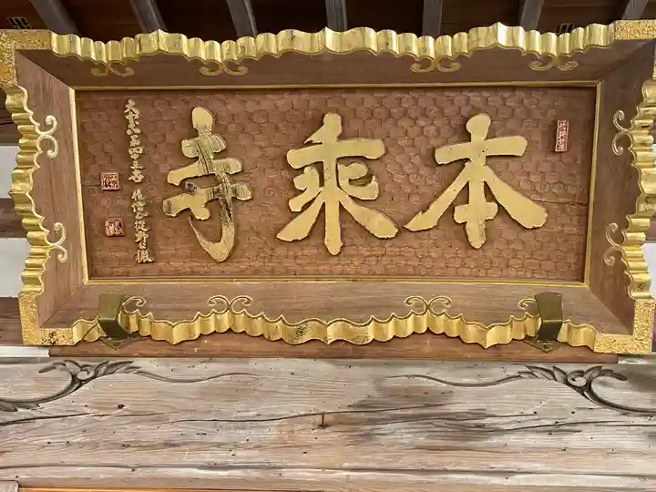 本乗寺の御朱印
