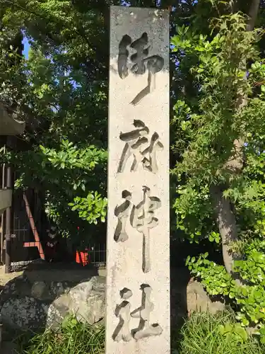 御厨神社の建物その他