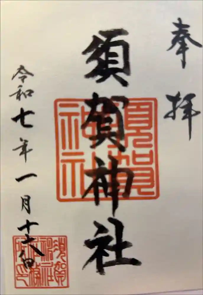 須賀神社の御朱印
