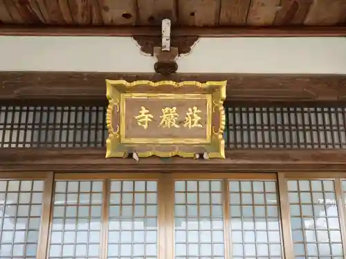 荘厳寺の本殿