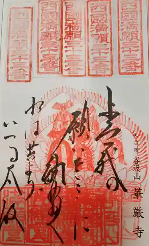 華厳寺(岐阜県)