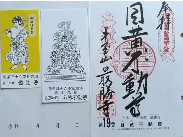 最勝寺の御朱印