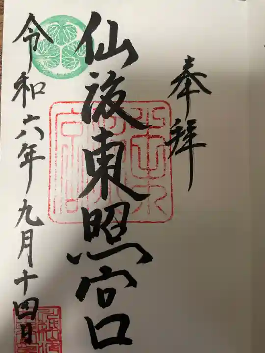 仙波東照宮の御朱印