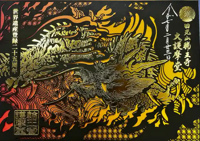 日光山輪王寺大護摩堂の御朱印