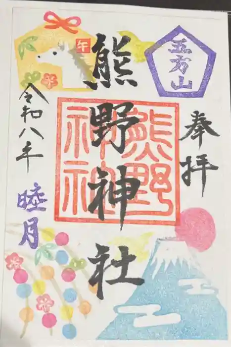 五方山熊野神社の御朱印