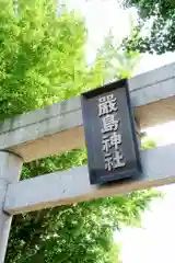 函館厳島神社の鳥居