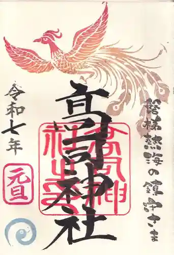 高司神社〜むすびの神の鎮まる社〜の御朱印