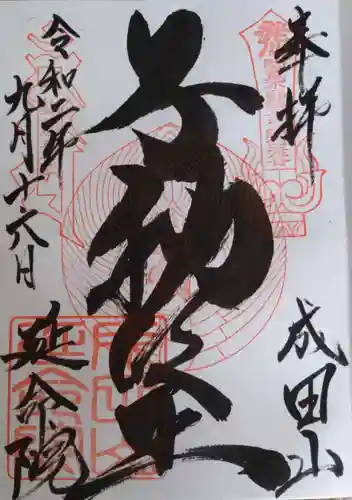 成田山横浜別院延命院の御朱印