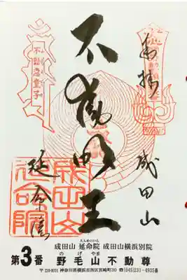 関東三十六不動尊霊場第三番
横浜成田山延命院（野毛山不動尊）