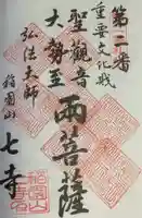 稲園山 七寺の御朱印