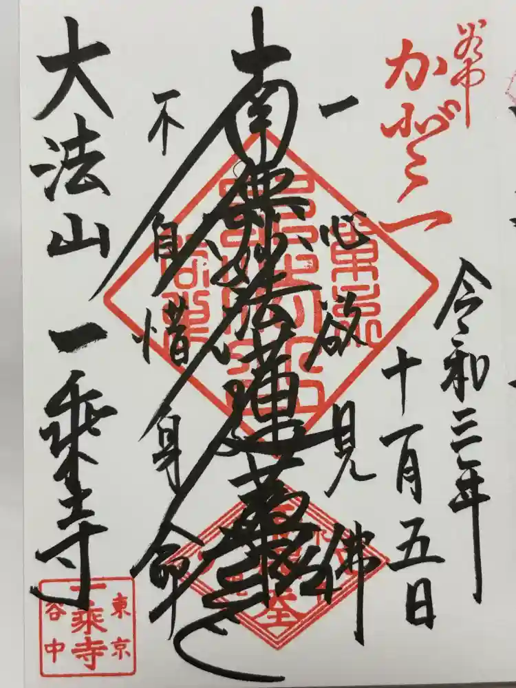 一乗寺の御朱印