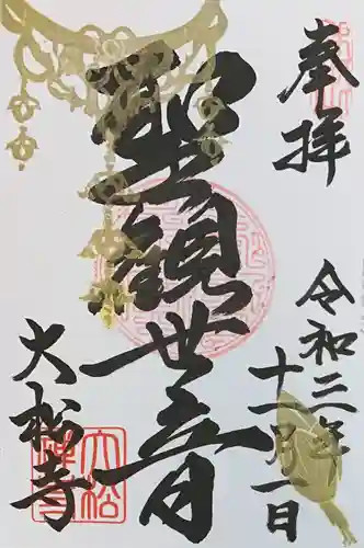 大松禅寺の御朱印