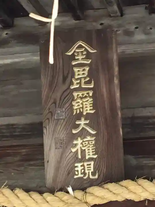 西山金刀羅宮の本殿・本堂