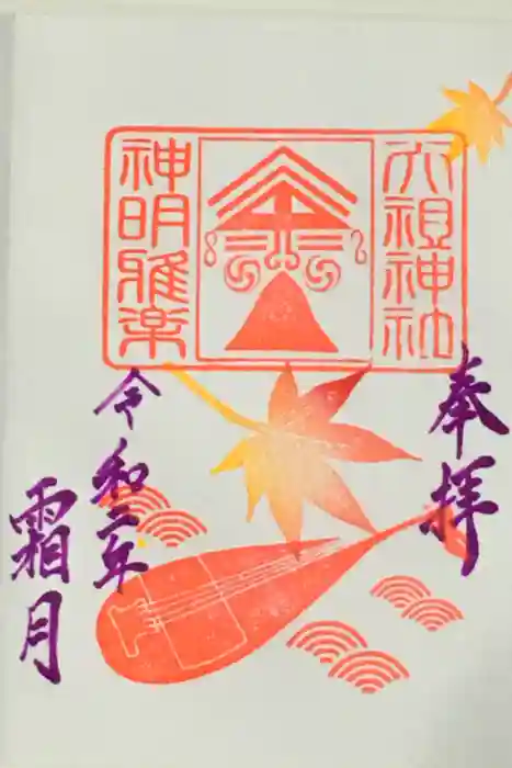 下神明天祖神社の御朱印