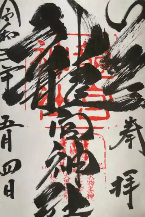 龍宮神社の御朱印