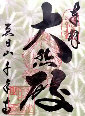 千手寺(大阪府)