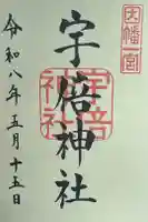 宇倍神社の御朱印