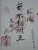 円光寺の御朱印