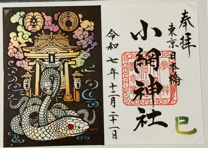 小網神社の御朱印