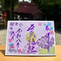 吾妻神社の御朱印