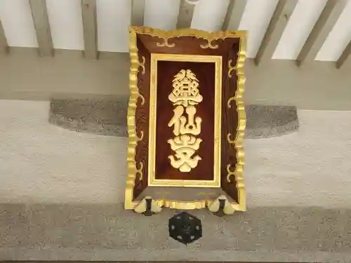 薬仙寺のその他建物