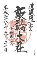 諏訪大社下社春宮の御朱印