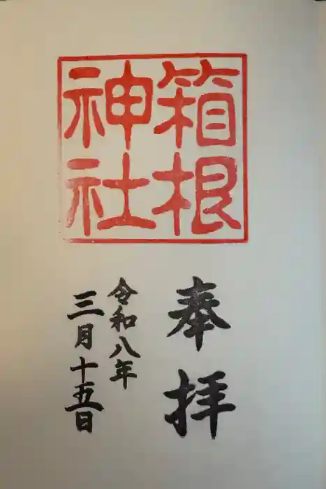 箱根神社の御朱印