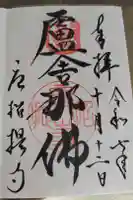 唐招提寺の御朱印