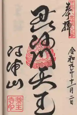 薬王寺の御朱印