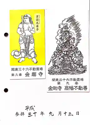 高幡不動尊 金剛寺の授与品その他