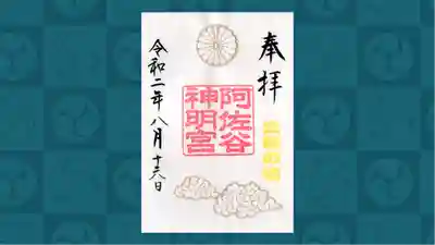 阿佐ヶ谷神明宮の御朱印