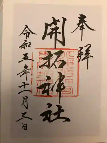 開拓神社の御朱印