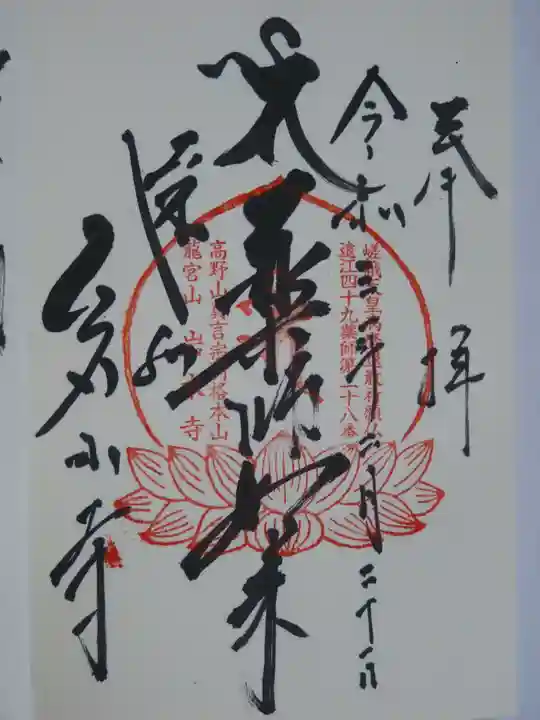 岩水寺の御朱印