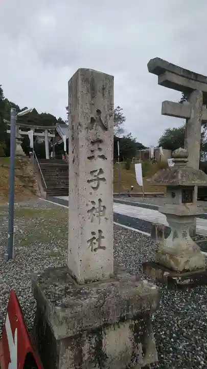 八王子神社(兵庫県)