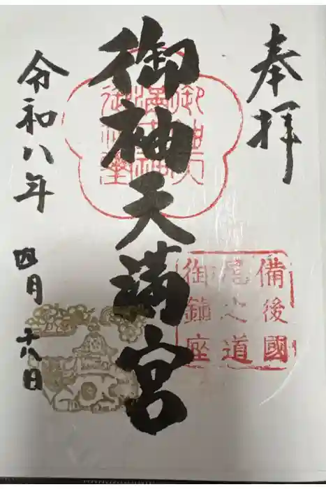 御袖天満宮の御朱印