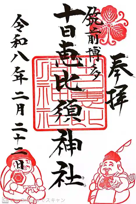 十日恵比須神社の御朱印