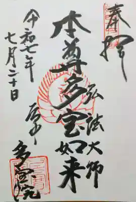多宝院の御朱印