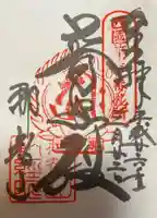 青岸渡寺の御朱印